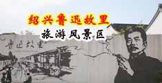 中出喷水粉嫩馒头中国绍兴-鲁迅故里旅游风景区